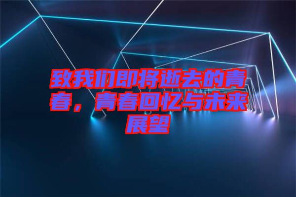 致我們即將逝去的青春，青春回憶與未來展望