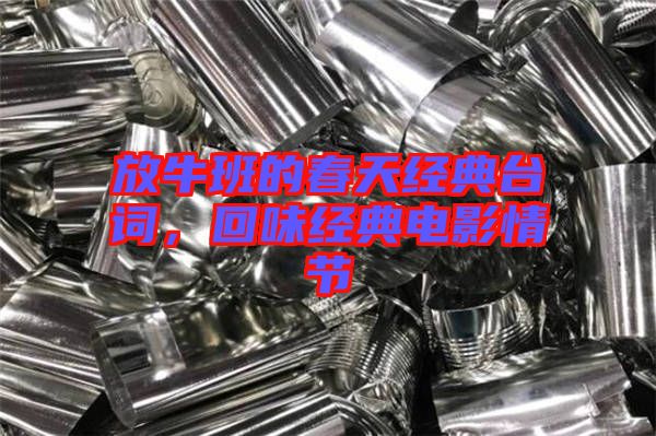 放牛班的春天經典臺詞，回味經典電影情節(jié)