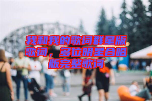 我和我的歌詞群星版歌詞，多位明星合唱版完整歌詞