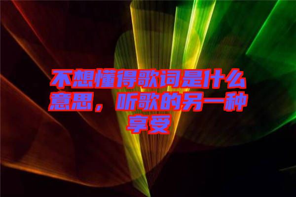 不想懂得歌詞是什么意思，聽(tīng)歌的另一種享受