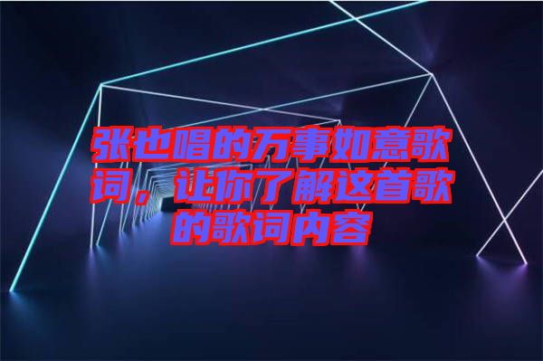 張也唱的萬(wàn)事如意歌詞，讓你了解這首歌的歌詞內(nèi)容