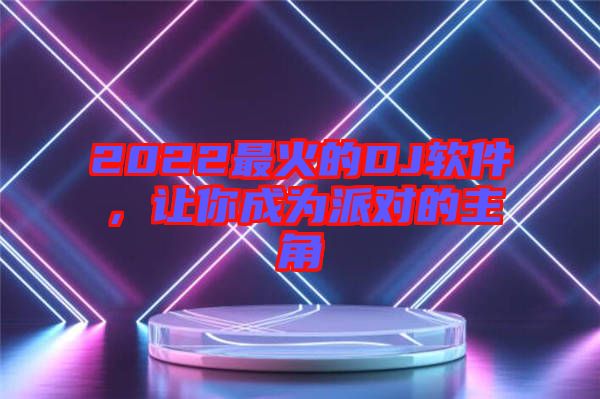 2022最火的DJ軟件，讓你成為派對的主角