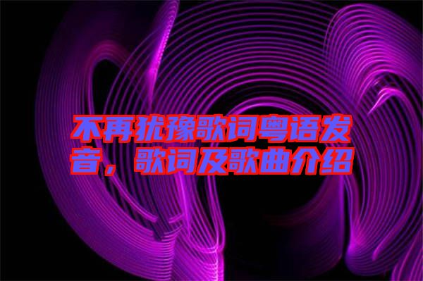 不再猶豫歌詞粵語發(fā)音，歌詞及歌曲介紹