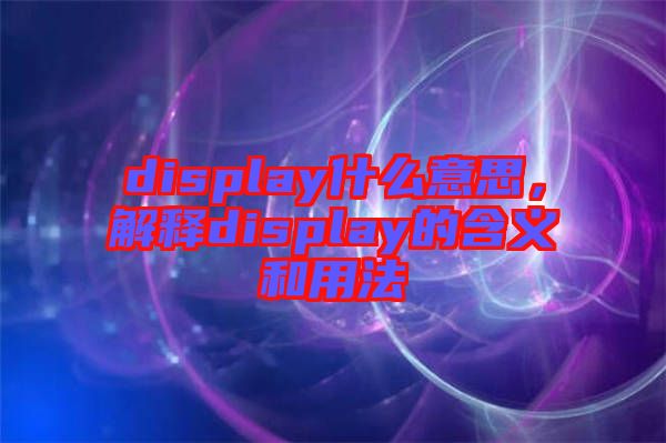 display什么意思，解釋display的含義和用法