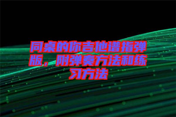 同桌的你吉他譜指彈版，附彈奏方法和練習(xí)方法