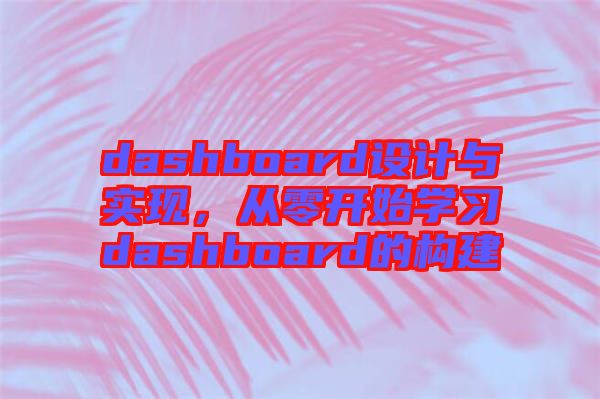 dashboard設(shè)計與實現(xiàn)，從零開始學(xué)習(xí)dashboard的構(gòu)建