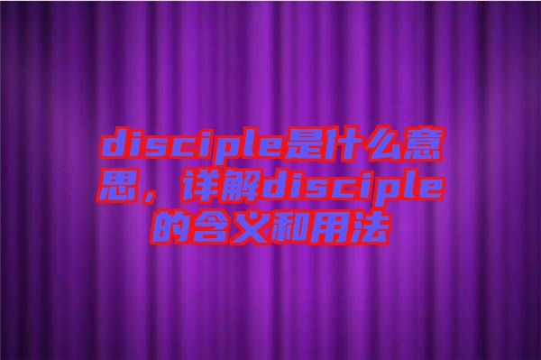 disciple是什么意思，詳解disciple的含義和用法