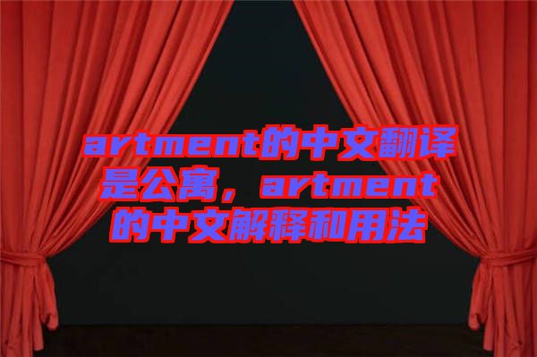 artment的中文翻譯是公寓，artment的中文解釋和用法