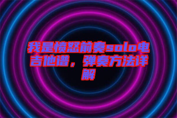 我是憤怒前奏solo電吉他譜，彈奏方法詳解