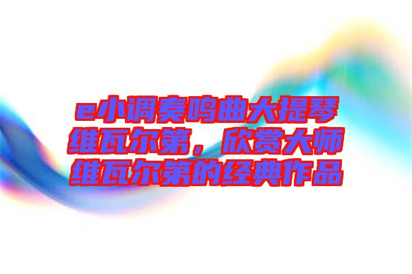 e小調奏鳴曲大提琴維瓦爾第，欣賞大師維瓦爾第的經典作品