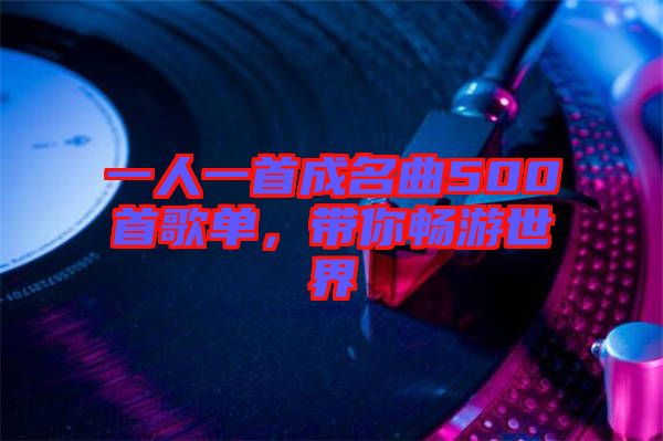 一人一首成名曲500首歌單，帶你暢游世界