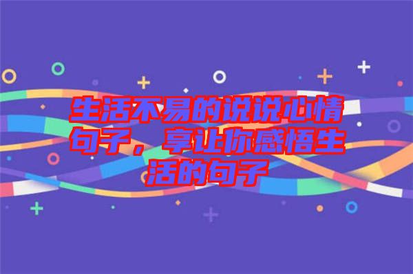 生活不易的說(shuō)說(shuō)心情句子，享讓你感悟生活的句子