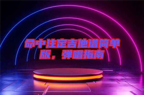 命中注定吉他譜簡單版，彈唱指南