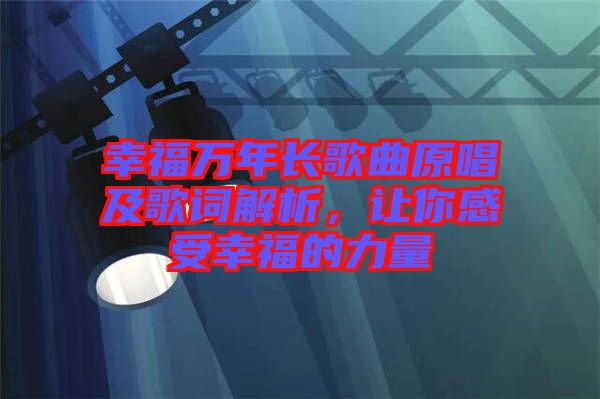 幸福萬年長歌曲原唱及歌詞解析，讓你感受幸福的力量