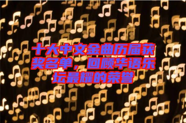 十大中文金曲歷屆獲獎名單，回顧華語樂壇最耀的榮譽