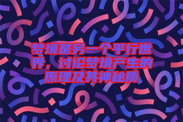 夢境是另一個平行世界，討論夢境產(chǎn)生的原理及其神秘質