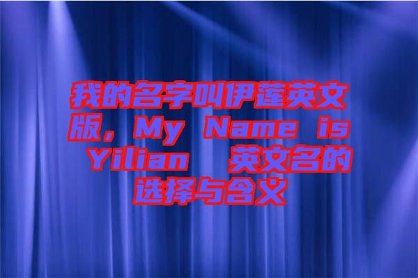 我的名字叫伊蓮英文版，My Name is Yilian  英文名的選擇與含義