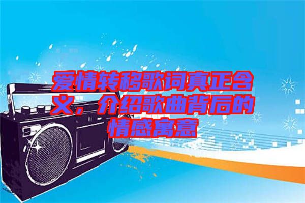 愛(ài)情轉(zhuǎn)移歌詞真正含義，介紹歌曲背后的情感寓意