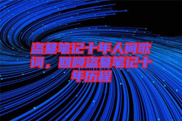 盜墓筆記十年人間歌詞，回顧盜墓筆記十年歷程