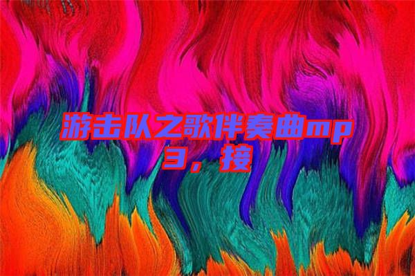 游擊隊之歌伴奏曲mp3，接