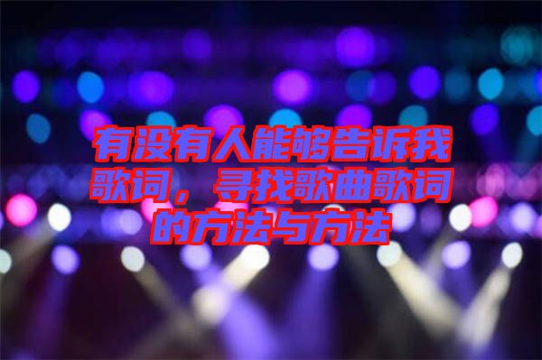 有沒有人能夠告訴我歌詞，尋找歌曲歌詞的方法與方法