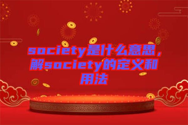 society是什么意思，解society的定義和用法