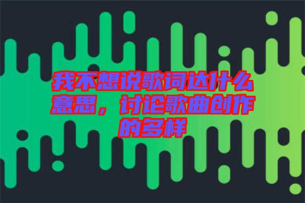 我不想說歌詞達(dá)什么意思，討論歌曲創(chuàng)作的多樣