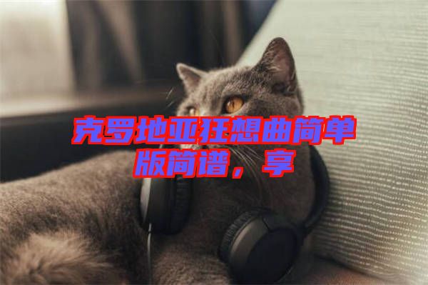 克羅地亞狂想曲簡單版簡譜，享