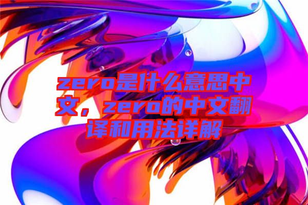 zero是什么意思中文，zero的中文翻譯和用法詳解