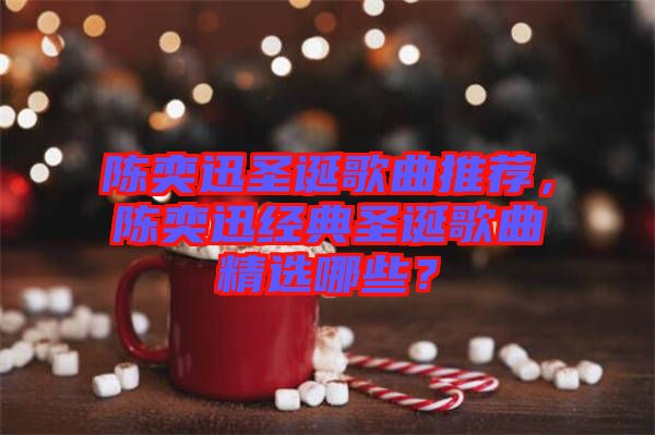 陳奕迅圣誕歌曲推薦，陳奕迅經(jīng)典圣誕歌曲精選哪些？