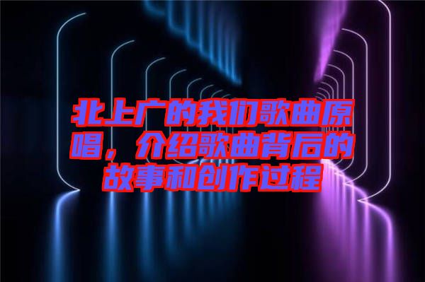 北上廣的我們歌曲原唱，介紹歌曲背后的故事和創(chuàng)作過程