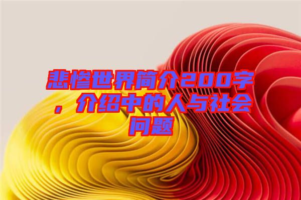 悲慘世界簡(jiǎn)介200字，介紹中的人與社會(huì)問(wèn)題