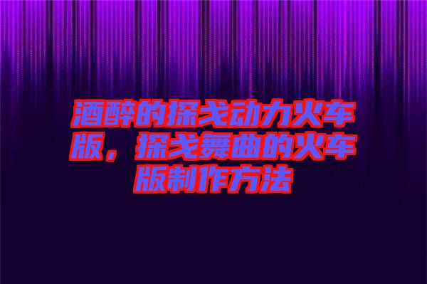 酒醉的探戈動(dòng)力火車版，探戈舞曲的火車版制作方法