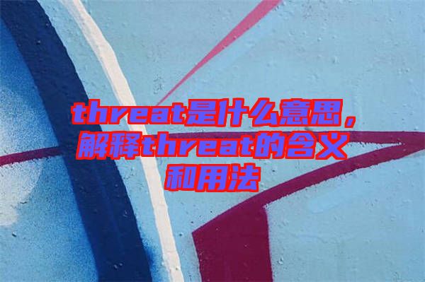 threat是什么意思，解釋threat的含義和用法