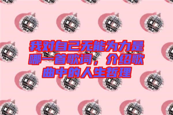 我對自己無能為力是哪一首歌詞，介紹歌曲中的人生哲理