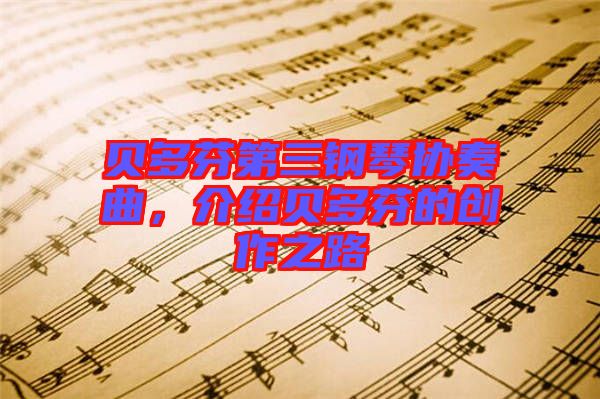 貝多芬第三鋼琴協(xié)奏曲，介紹貝多芬的創(chuàng)作之路