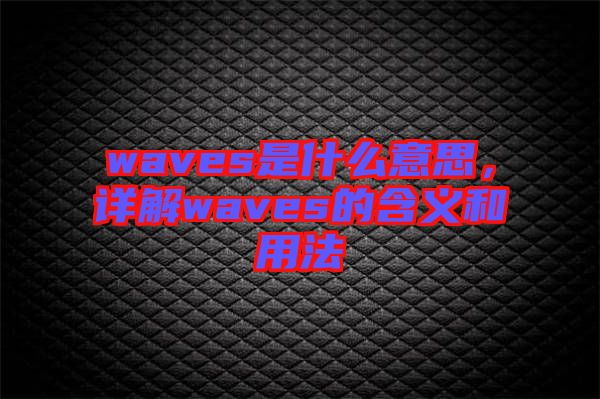 waves是什么意思，詳解waves的含義和用法