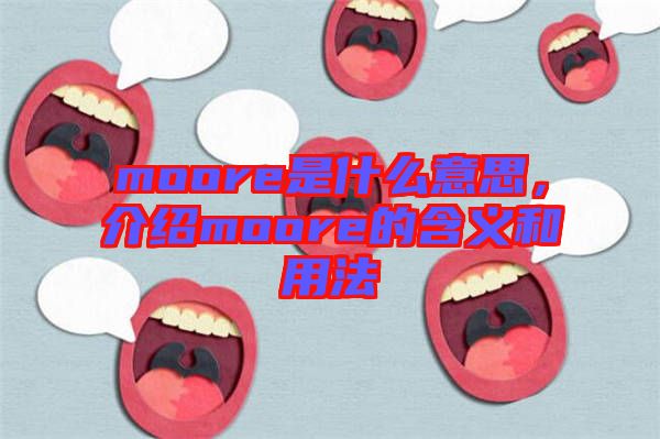 moore是什么意思，介紹moore的含義和用法