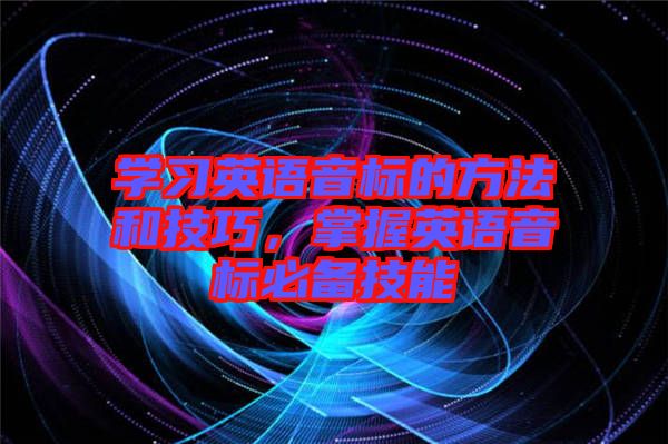 學習英語音標的方法和技巧，掌握英語音標必備技能