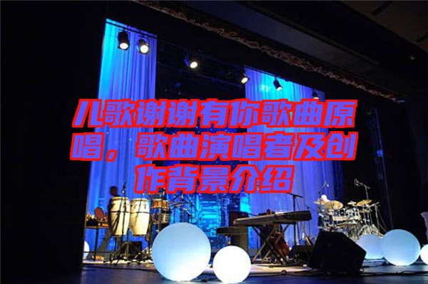 兒歌謝謝有你歌曲原唱，歌曲演唱者及創(chuàng)作背景介紹