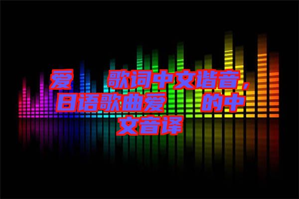 愛(ài)してる歌詞中文諧音，日語(yǔ)歌曲愛(ài)してる的中文音譯