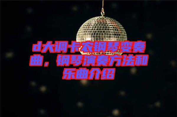 d大調(diào)卡農(nóng)鋼琴變奏曲，鋼琴演奏方法和樂(lè)曲介紹