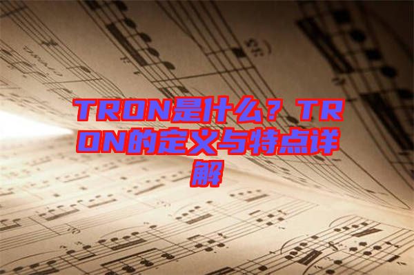 TRON是什么？TRON的定義與特點詳解