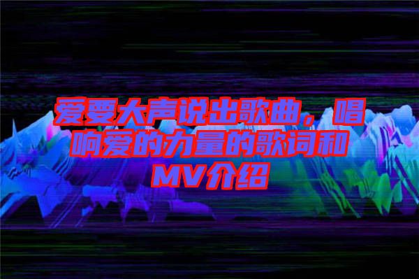 愛要大聲說出歌曲，唱響愛的力量的歌詞和MV介紹