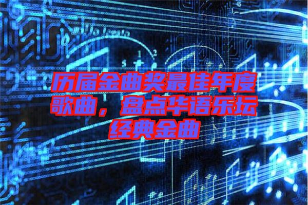 歷屆金曲獎(jiǎng)最佳年度歌曲，盤(pán)點(diǎn)華語(yǔ)樂(lè)壇經(jīng)典金曲