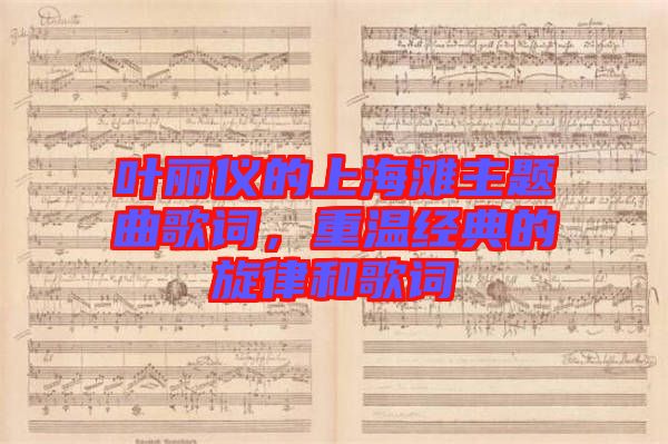 葉麗儀的上海灘主題曲歌詞，重溫經(jīng)典的旋律和歌詞