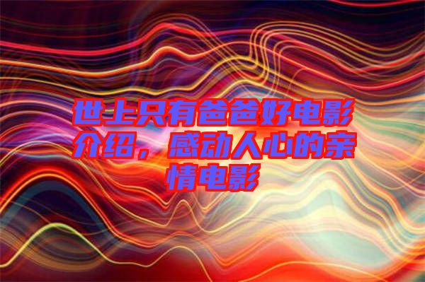 世上只有爸爸好電影介紹，感動(dòng)人心的親情電影