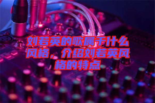 劉若英的歌屬于什么風格，介紹劉若英風格的特點