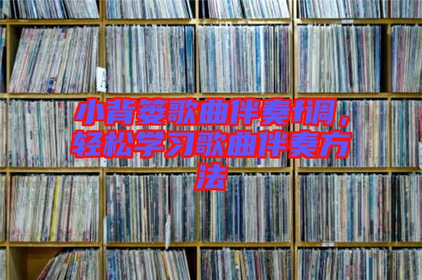 小背簍歌曲伴奏f調，輕松學習歌曲伴奏方法