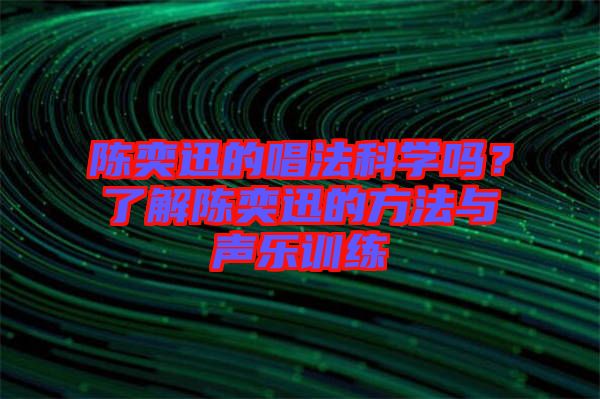 陳奕迅的唱法科學(xué)嗎？了解陳奕迅的方法與聲樂訓(xùn)練